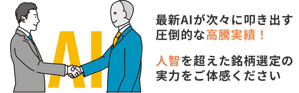 最新AIが次々に叩き出す圧倒的な高騰実績！